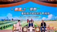 从“赛道”到“原野” 政产学研共话家庭教育破解成长困境
